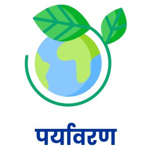  पर्यावरण 
