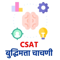 CSAT - बुद्धिमत्ता चाचणी 