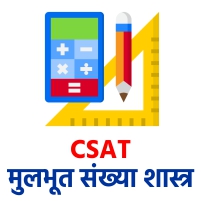 CSAT - मुलभूत संख्याशास्त्र व माहितीचे पृथक्करण 