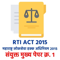 माहिती अधिकार अधिनियम २००५  व महाराष्ट्र लोकसेवा हक्क अधिनियम २०१५ 