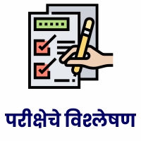 परीक्षेचे विश्लेषण 