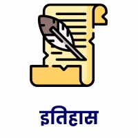 इतिहास 