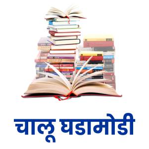  चालू घडामोडी 