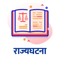 भारतीय राज्यघटना 