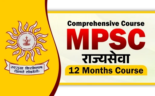 MPSC राज्यसेवा