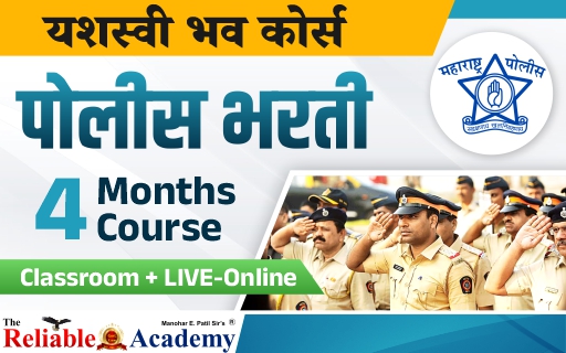 पोलीसभरती Online+Offline+Recorded Course