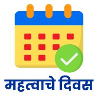 महत्वाचे दिवस