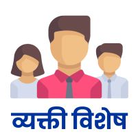 व्यक्ती विशेष