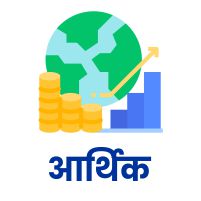 आर्थिक