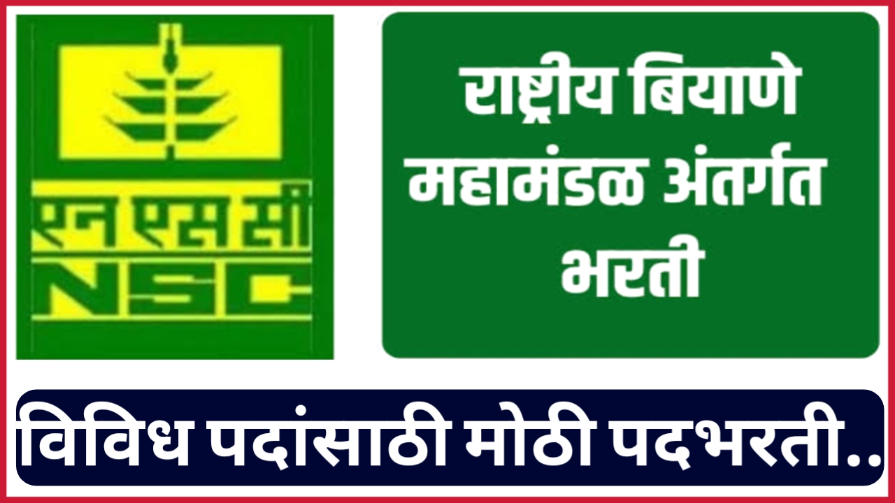 राष्ट्रीय बियाणे महामंडळ (NSC) मध्ये - १८८ पदांची भरती