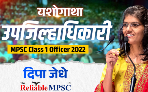 Deepa Jedhe - Deputy collector (उपजिल्हाधिकारी) 2022 I Reliable MPSC