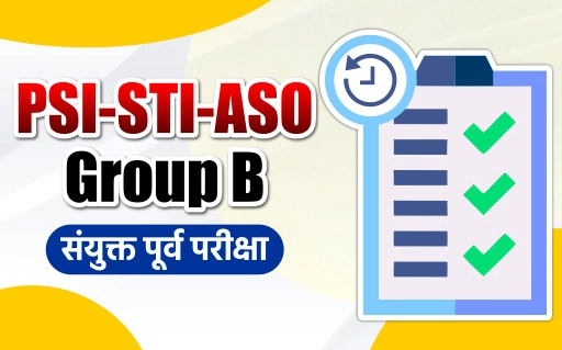 संयुक्त पूर्व परीक्षा गट - ब