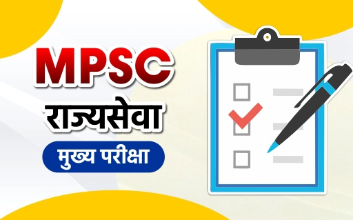 राज्यसेवा मुख्य परीक्षा 