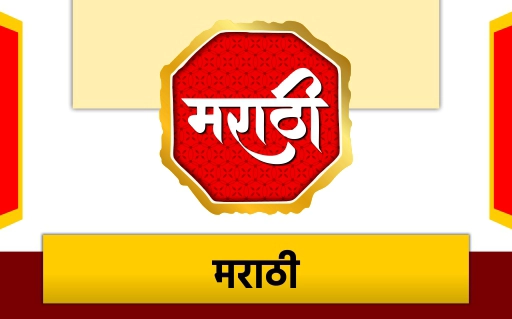 मराठी