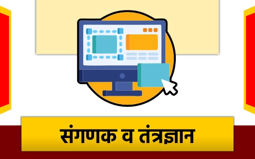संगणक व तंत्रज्ञान 