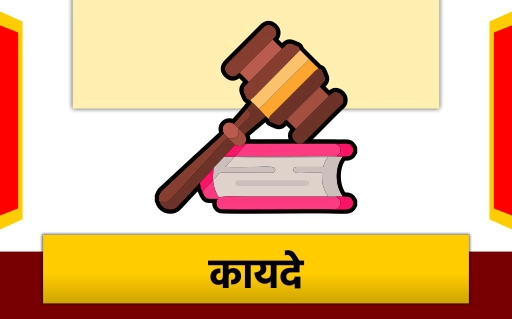कायदे