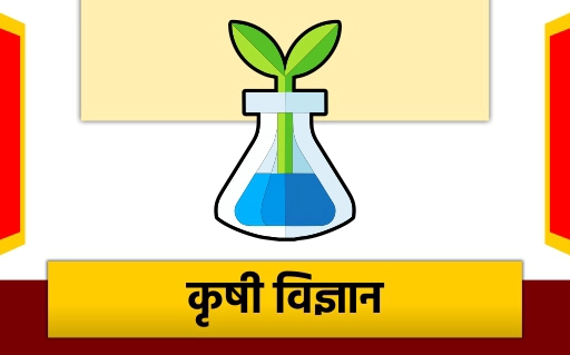 कृषी विज्ञान
