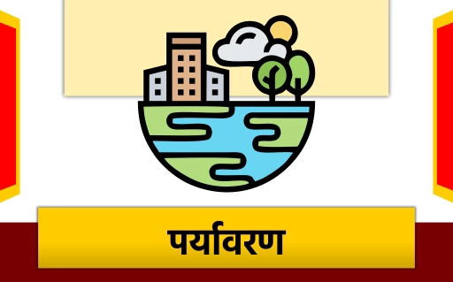 पर्यावरण 