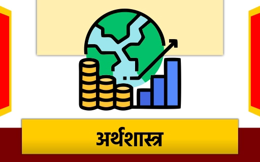 अर्थशास्त्र 