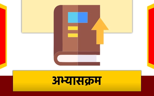 अभ्यासक्रम