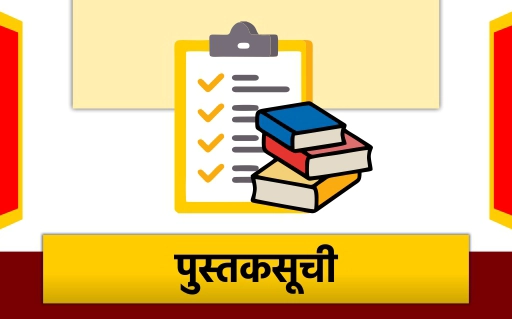 पुस्तक सूची