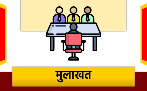 मुलाखत
