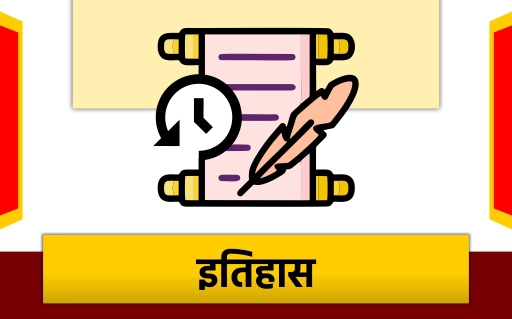 इतिहास