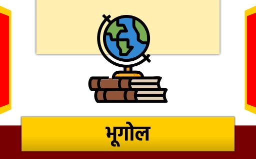 भूगोल