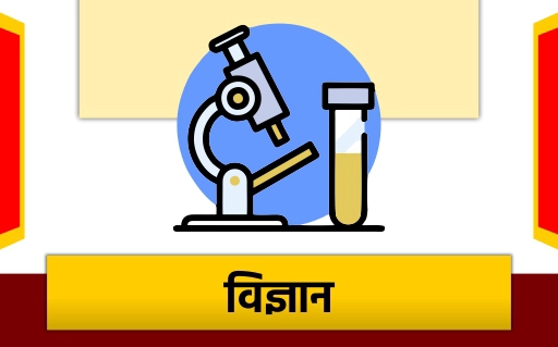 विज्ञान